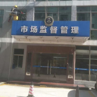 南山市場監(jiān)督局清洗