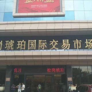 琥珀交易市場清洗后