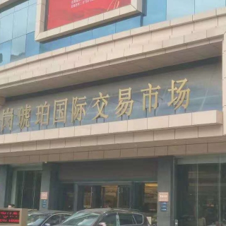 琥珀交易市場清洗前