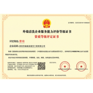外墻清洗企業(yè)服務能力評價等級證書