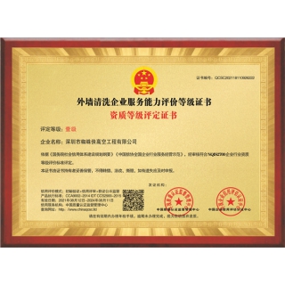 外墻清洗企業(yè)服務能力評價等級證書-銅牌