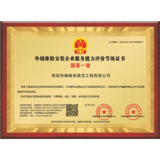 外墻維修安裝企業(yè)服務能力評價等級證書-銅牌