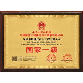 外墻維修工程服務企業(yè)資質(zhì)證書-銅牌