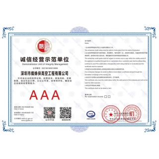 誠信經(jīng)營示范單位AAA證書