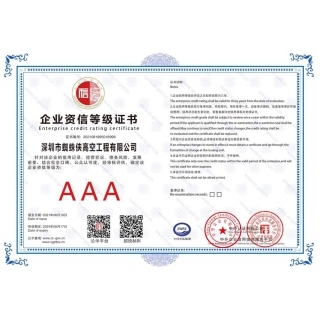 企業(yè)資信AAA等級證書
