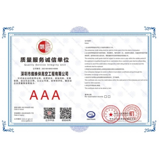 質(zhì)量服務誠信單位AAA等級證書